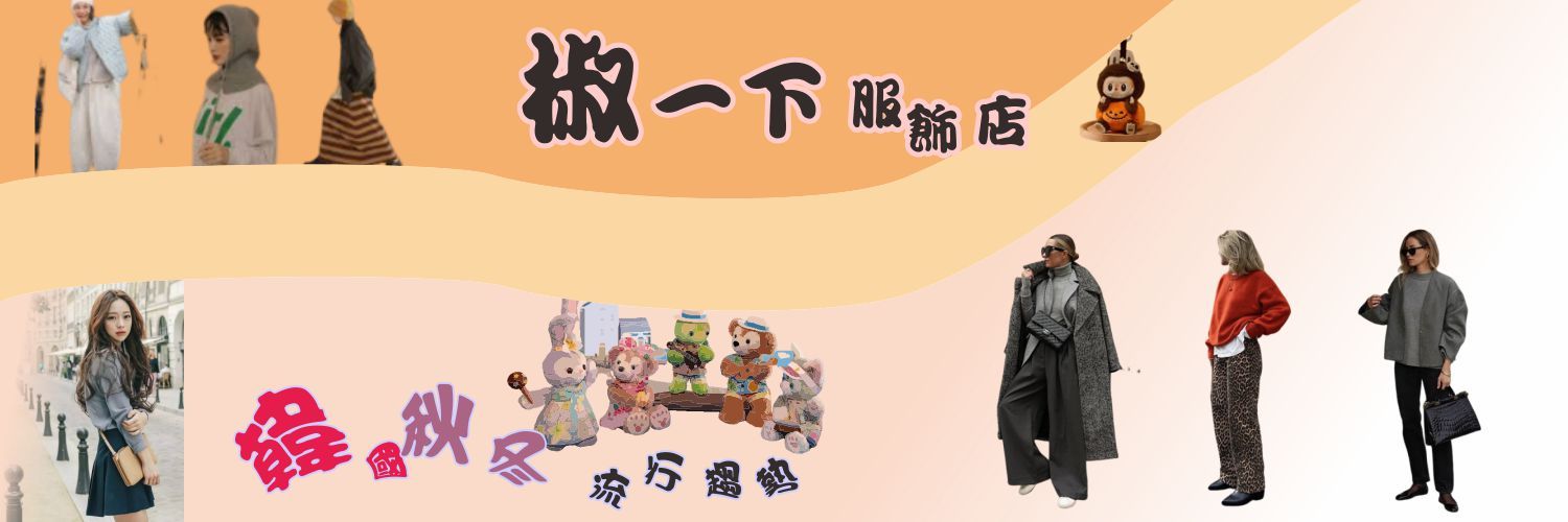 第一商品#百變穿搭時尚